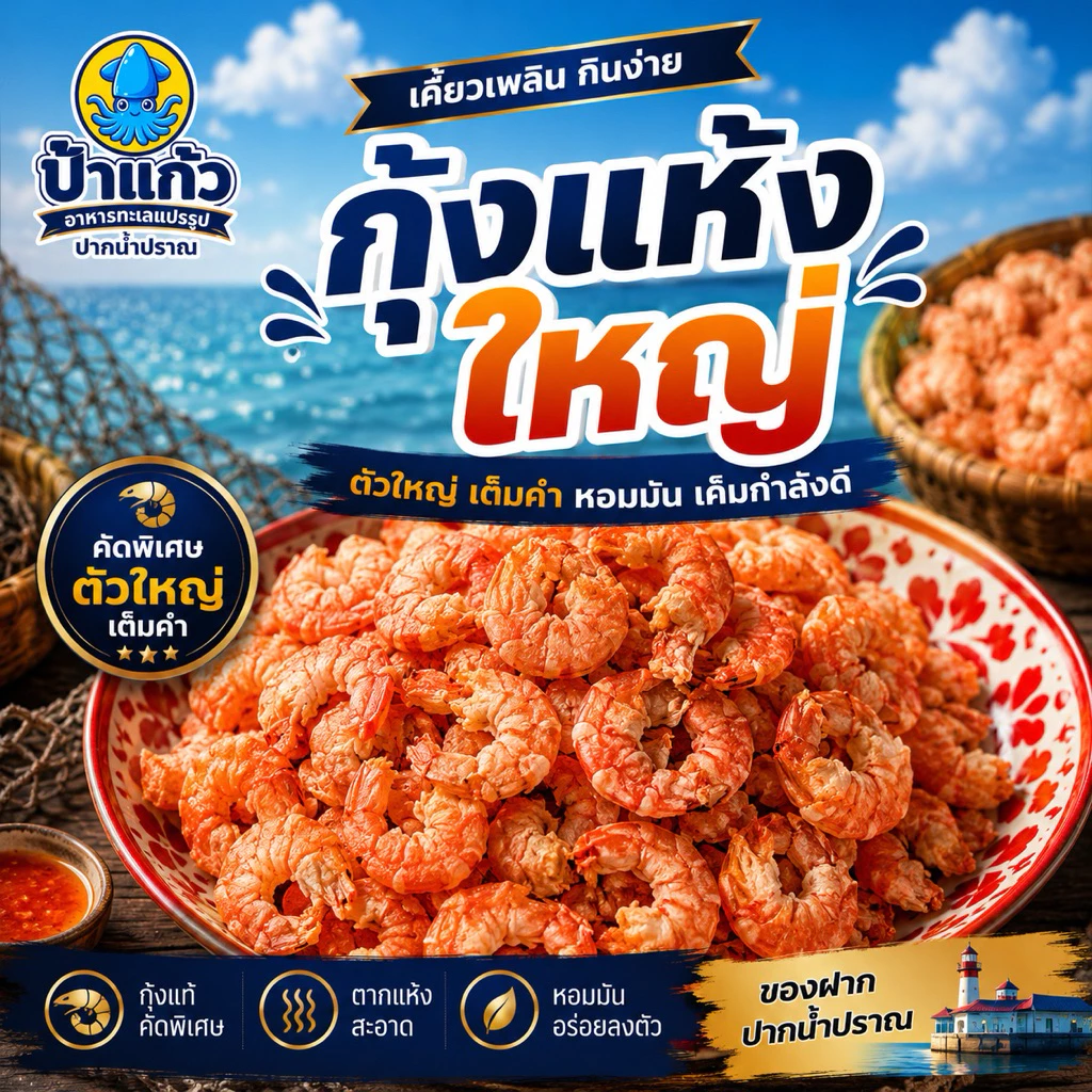 กุ้งแห้งใหญ่ เนื้อล้วน ไม่เค็ม คัดพิเศษ ตากแดดธรรมชาติ จากปากน้ำปราณ