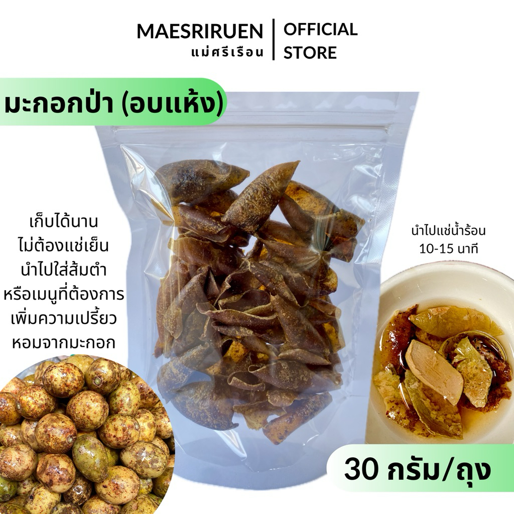 มะกอกป่าอบแห้ง มะกอกป่า อบแห้ง เปรี้ยวหอมใส่ส้มตำอร่อย ตราแม่ศรีเรือน