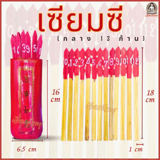 เซียมซี เซียมซีไม้ ขอพร+ทำนายดวงชะตา 13, 28, 60, 100 ก้าน เนื้อไม้ เล็ก/กลาง/ใหญ่/จัมโบ้