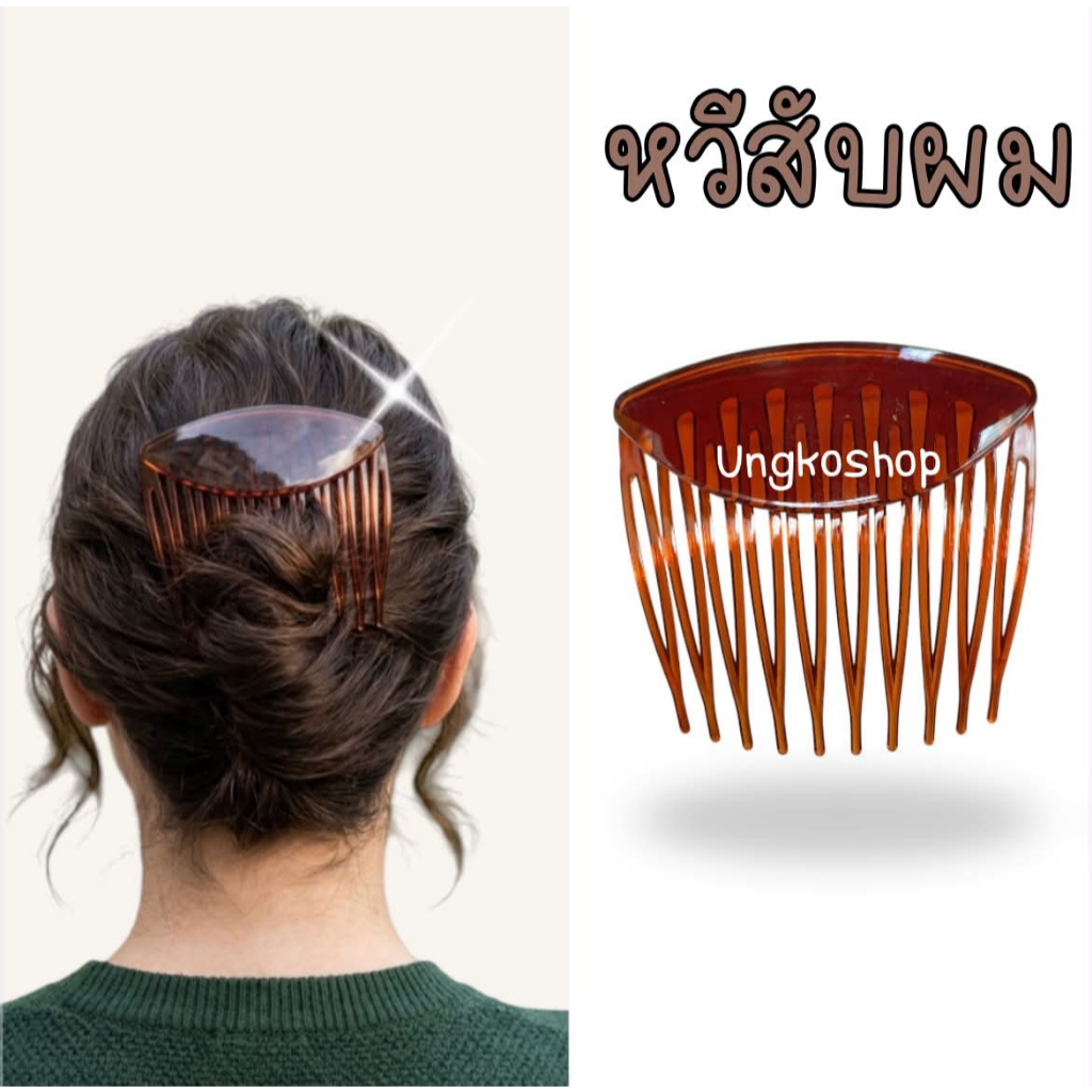 หวีสับเกล้าผมทรงฝรั่งเศส French Hair Comb สีน้ำตาลกระดองเต่าวินเทจ พร้อมส่งจากไทย