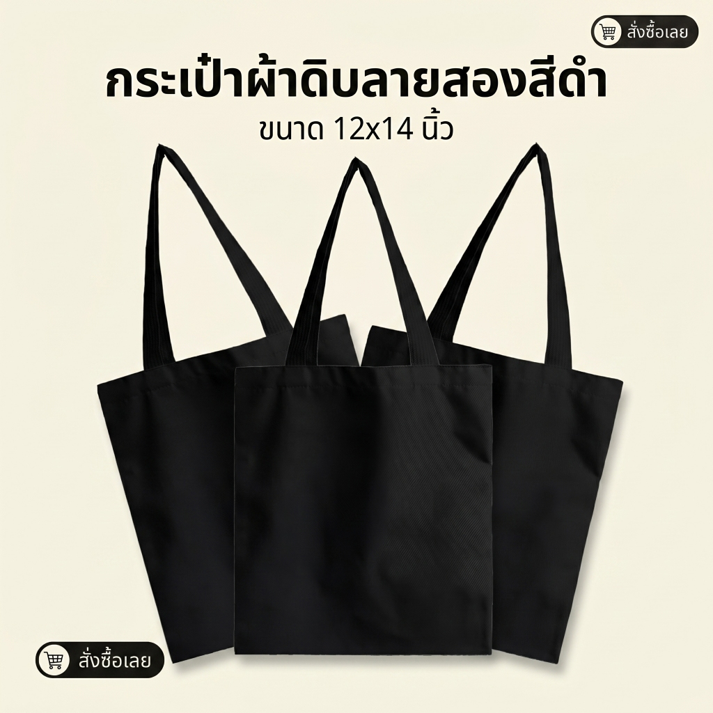 กระเป๋าผ้าเปล่า ผ้าดิบสีดำ 12x14 นิ้ว กระเป๋าผ้าดิบลายสอง ถุงผ้าเปล่าสีดำ สายหูลูกฟูกหนา นำไปใช้ได้เลย