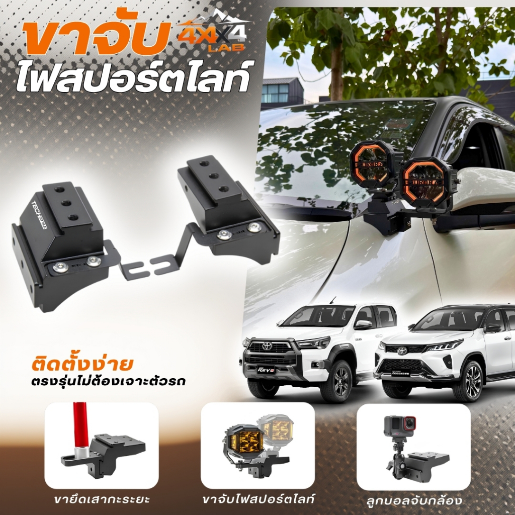 ขาจับสปอร์ตไลท์ Hilux Revo & Fortuner ตรงรุ่น ไม่ต้องเจาะ  มีอุปกรณ์เสริม วัสดุอลูมิเนียม