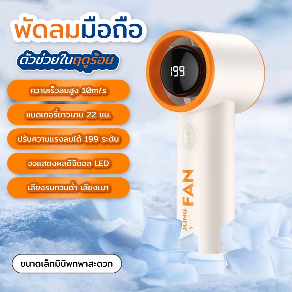 T19  พัดลมมือถือขนาดเล็ก ขนาดกะทัดรัด จอแสดงผลLED แบตเตอรี่ใช้งานได้นาน ปรับความเร็วลมได้ 199 ระดับ