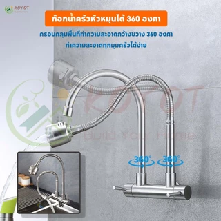 KOYOT ก๊อกน้ำครัวคู่ท่อ 2 ท่อ สแตนเลส 304 ก๊อกน้ำหงส์ ยืดหยุ่นได้ หมุน 360 องศา ประหยัดน้ำ ก๊อกน้ำล้างจาน
