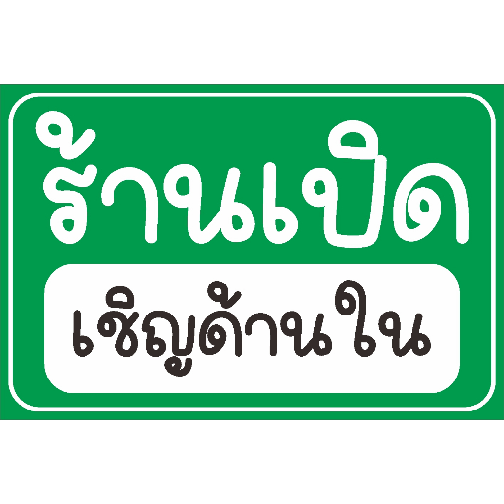 ป้ายไวนิล ป้ายเคลือบ A4 A5 ร้านเปิดเชิญด้านใน ตัวหนังสือน่ารัก ไวนิลตอกตาไก่ฟรี