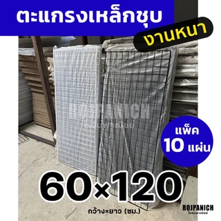 [[10แผ่น]] 60x120 ตะแกรงลวดเหล็กชุบพลาสติก ทำกรง ขายของ ตะแกรงพลาสติก กรงสัตว์เลี้ยง 60*120