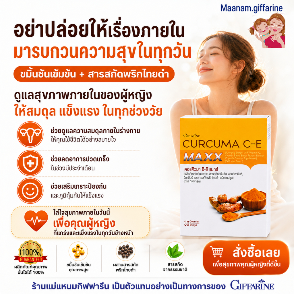 ขมิ้นชันแคปซูล ผสมพริกไทยดำ กิฟฟารีน Curcuma C-E Maxx ดูแลสุขภาพภายในผู้หญิง จุกแน่นท้อง