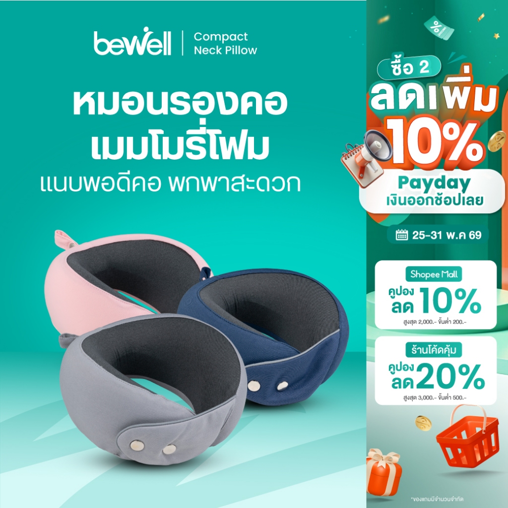 Bewell หมอนรองคอเมมโมรี่โฟม แนบพอดีสรีระคอ ขนาดกะทัดรัด พกพาสะดวก