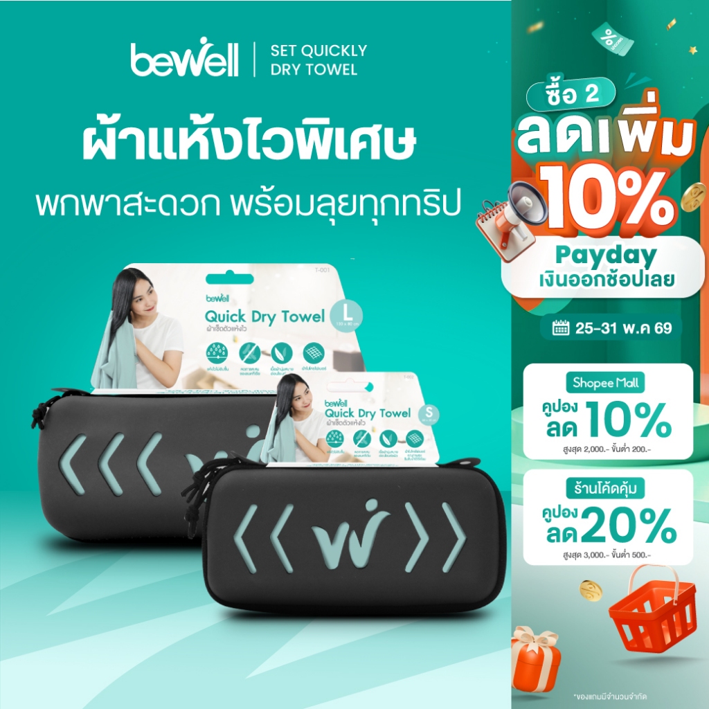 [1 แถม 1] Bewell ผ้าเช็ดตัวแห้งเร็ว รุ่นอัพเกรด พร้อมกล่องเก็บ premium กันน้ำได้ และหูแขวนพกพาสะดวก