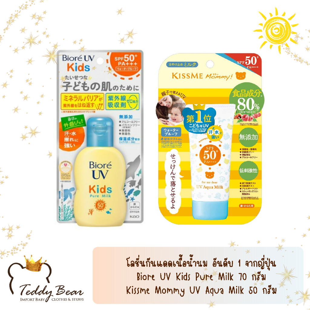 พร้อมส่ง ผลิต 2026 ครีมกันแดดเด็ก Biore UV Kids 70 กรัม Kissme Mommy UV Milk 50 กรัม ของแท้
