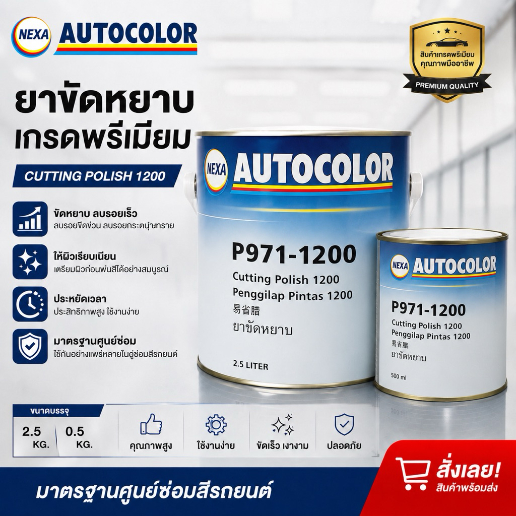 ยาขัดหยาบ AUTOCOLOR P971-1200 แท้ | Cutting Polish 1200 ลบรอย ขัดเงา สีรถยนต์ 0.5kg / 2.5kg