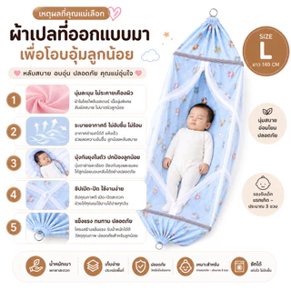 ผ้าเปลตัวไม่งอ Size L เฉพาะผ้าเปลพร้อมมุ้ง เปลเด็ก ผ้าไมโครโพลีอีสเตอร์ ป้องกันไรฝุ่น ผ้าเปลกว้างนอนสบาย