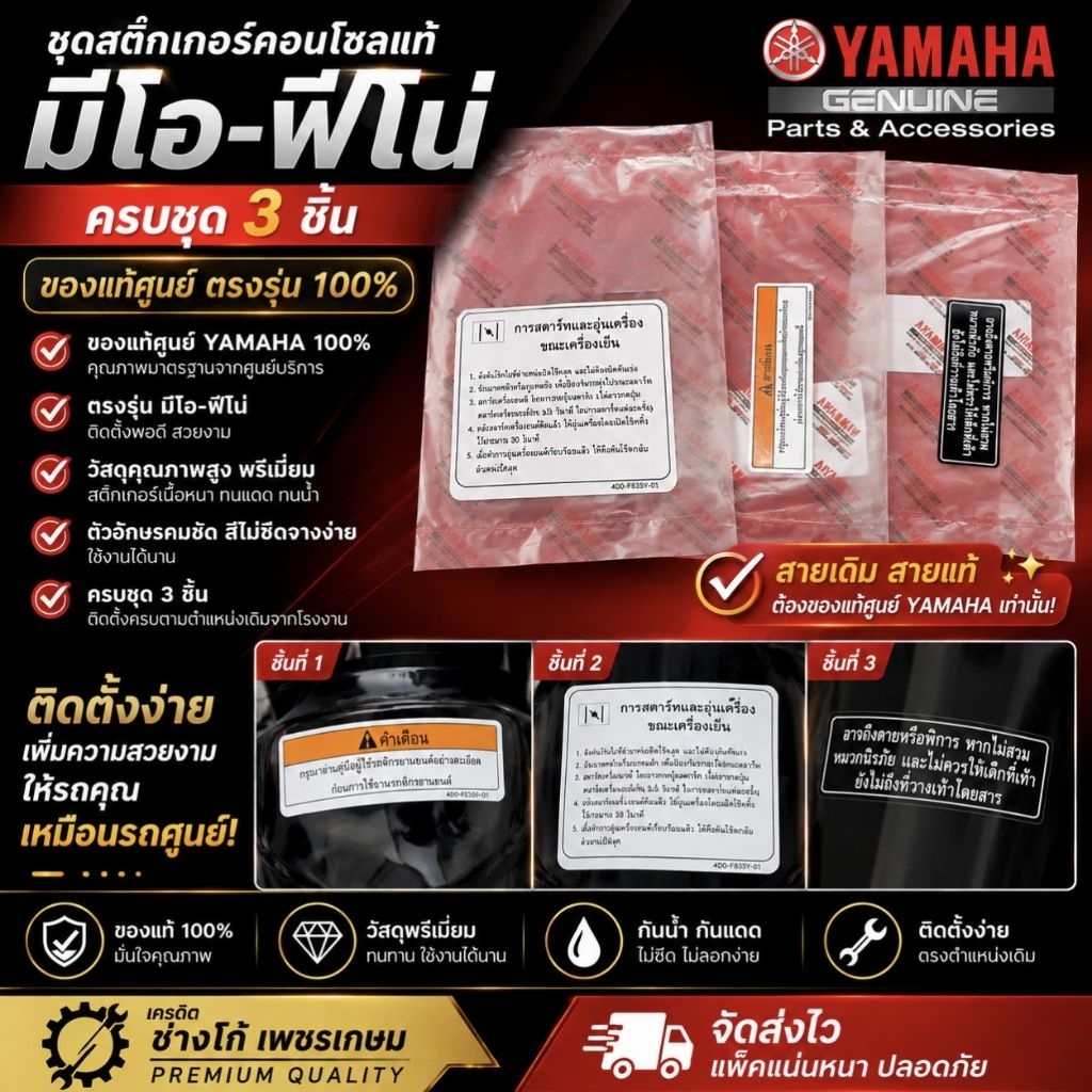 ชุดสติกเกอร์คอนโซล มีโอ-ฟีโน่ ครบชุด📌 3 ชิ้น ของแท้ศูนย์ ตรงรุ่น