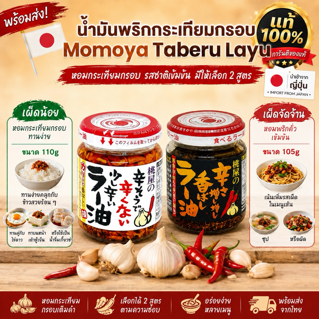 (พร้อมส่ง) น้ำมันพริกกระเทียมกรอบ Momoya Taberu Layu  หอมกระเทียมกรอบ มี2 สูตร /เผ็ดน้อย/เผ็ดมาก/ แท้100% จากญี่ปุ่น