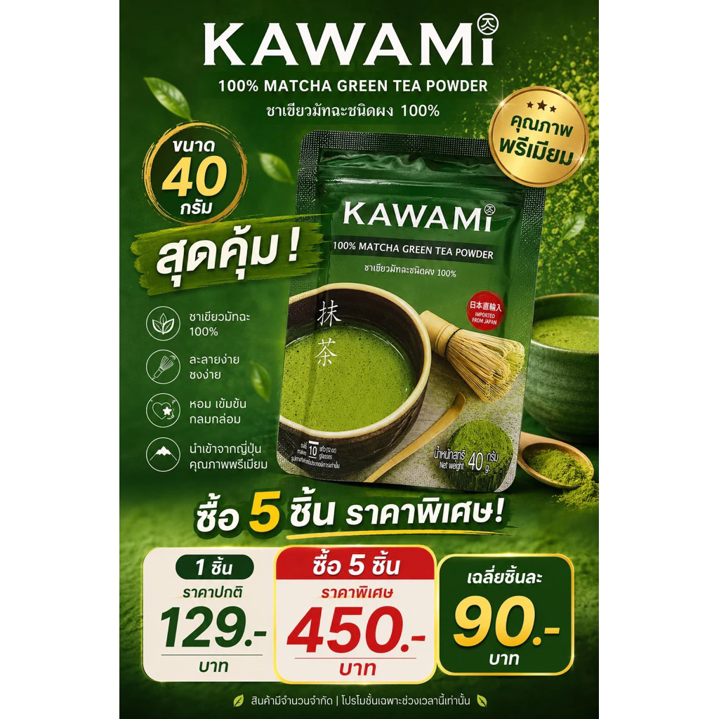 แท้!!!ชาเขียวมัทฉะ KAWAMI ชาเขียวญี่ปุ่นเกรดพรีเมี่ยม