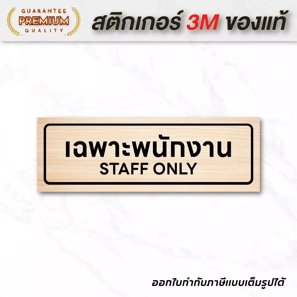 (N098) เฉพาะพนักงาน STAFF ONLY ป้ายสติกเกอร์เฉพาะพนักงาน ลายไม้ ป้ายสติกเกอร์ PVC งานพิมพ์คุณภาพ