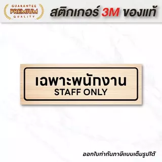 (N098) เฉพาะพนักงาน STAFF ONLY ป้ายสติกเกอร์เฉพาะพนักงาน ลายไม้ ป้ายสติกเกอร์ PVC งานพิมพ์คุณภาพ