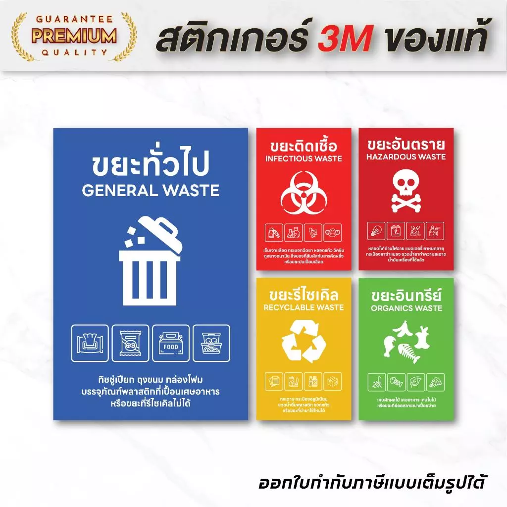 (N099) สติกเกอร์ติดถังขยะ ขยะทั่วไป ขยะติดเชื้อ สติกเกอร์ PVC คุณภาพสูง กันน้ำ สำหรับแยกประเภทขยะต่างๆ งานพิมพ์คุณภาพสูง