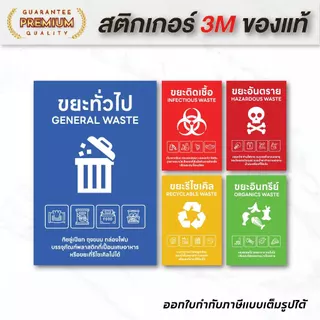 (N099) สติกเกอร์ติดถังขยะ ขยะทั่วไป ขยะติดเชื้อ สติกเกอร์ PVC คุณภาพสูง กันน้ำ สำหรับแยกประเภทขยะต่างๆ งานพิมพ์คุณภาพสูง