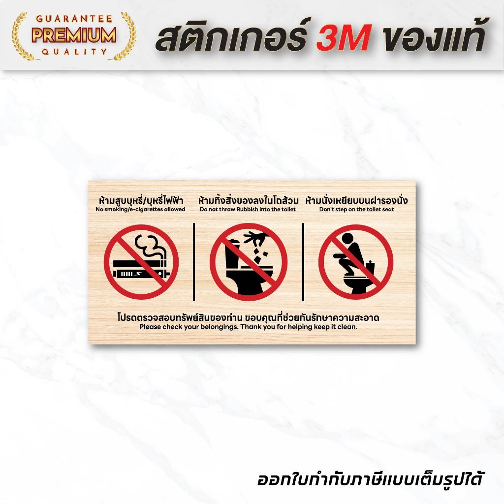 (N102) ป้ายโปรดรักษาความสะอาดในห้องน้ำ ลายไม้ ห้ามสูบ ห้ามทิ้งสิ่งของ ห้ามนั่งเหยียบ ป้ายสติกเกอร์ PVC 3M กันน้ำ