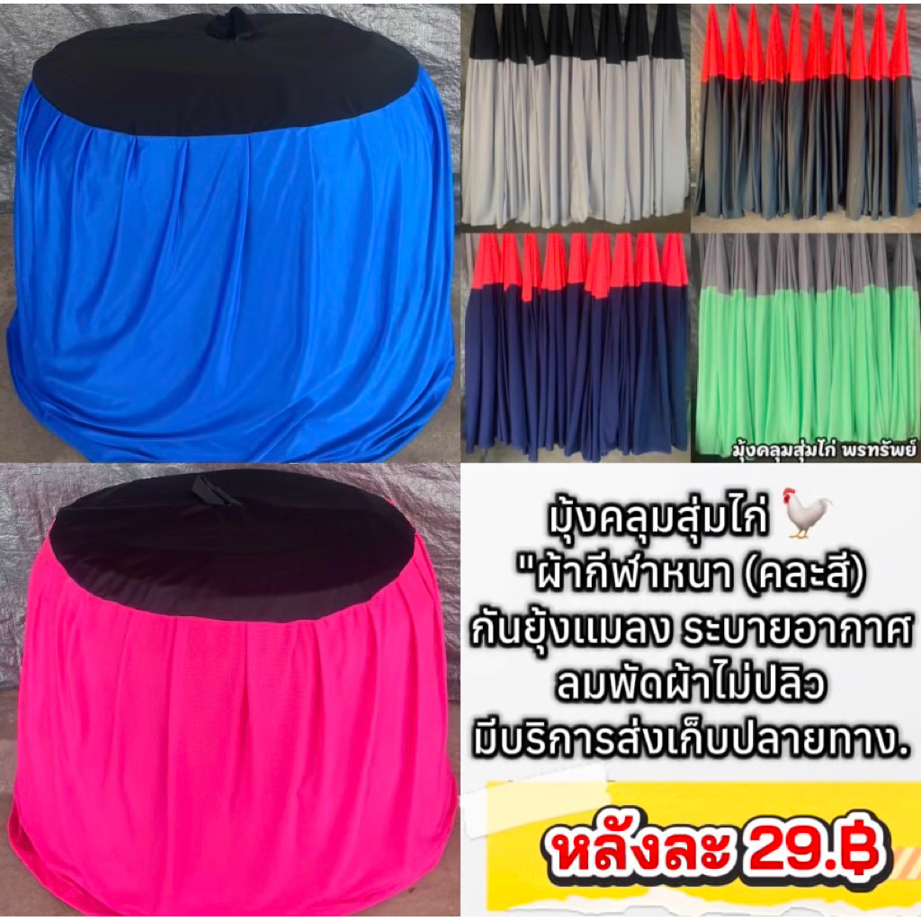 มุ้งสุ่มไก่ชน 10 หลัง คละสี ผ้าระบายอากาศได้ไม่ร้อนกันเเมลงกันยุงได้ ผ้าเกรดเอมีน้ำหนักทิ้งตัวลมพัดไม่ปลิว