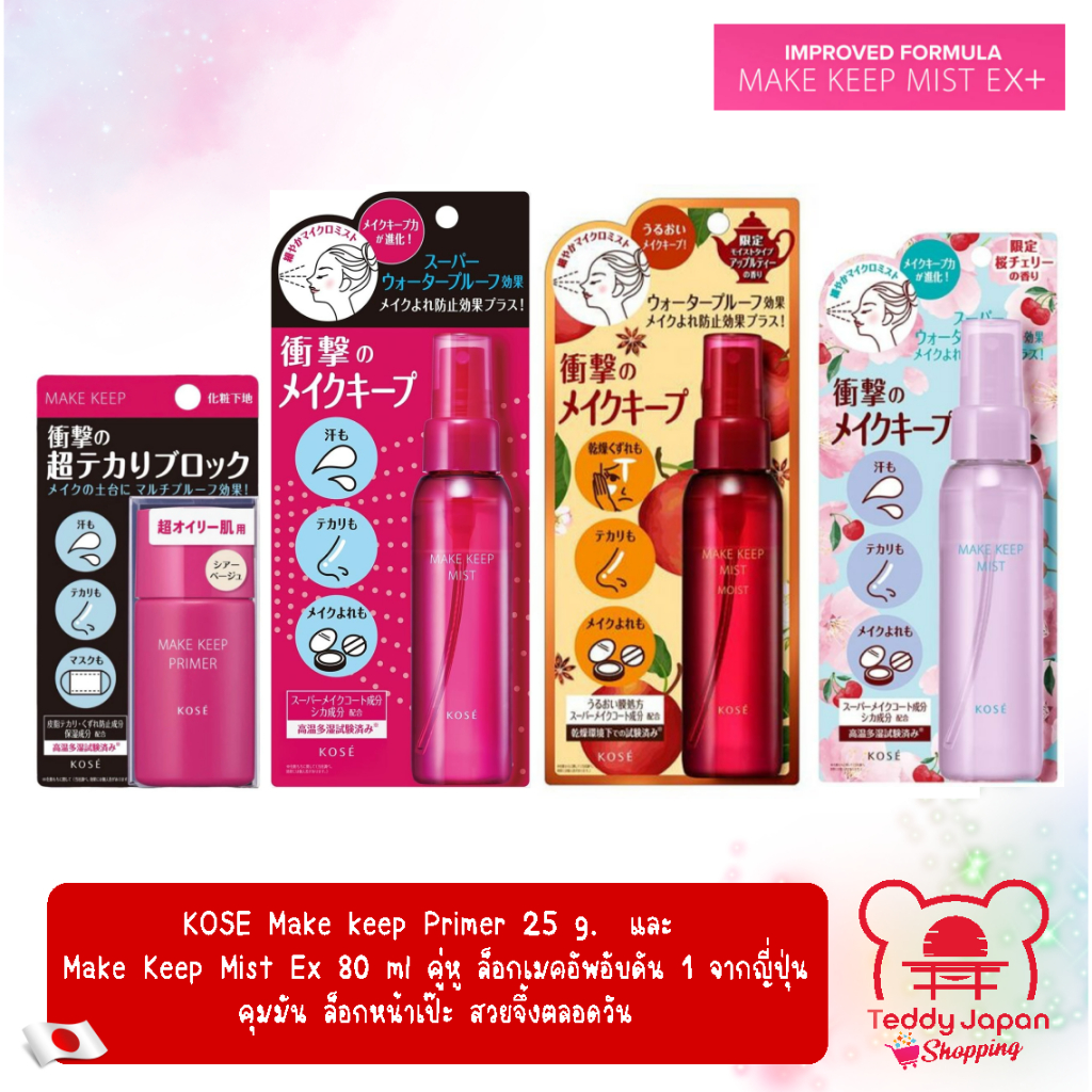 พร้อมส่ง ล็อกเมคอัพ ติดทน KOSE Make Keep Primer 25 g. & Mist 80 ml ของแท้จากญี่ปุ่น