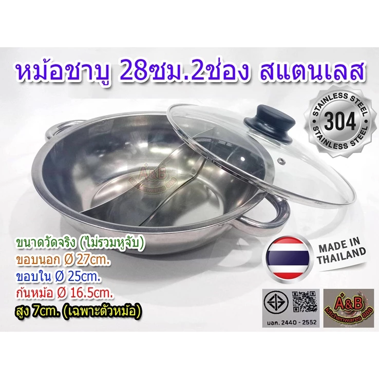(A&B)หม้อชาบู 2 ช่อง 28ซม.สแตนเลส SUS304 มีมอก. Made in thailand