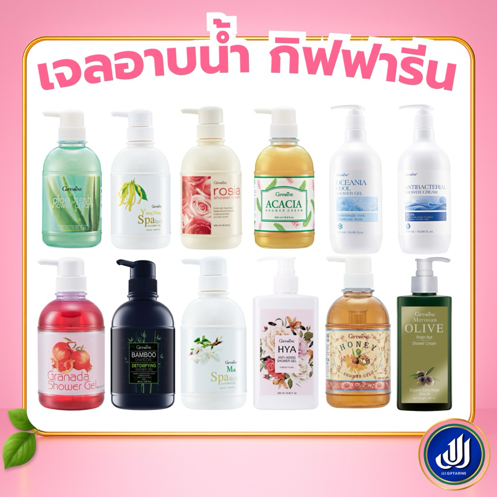 กิฟฟารีน ครีมอาบน้ำ เจลอาบน้ำ  แบมบู ชาร์โคล ทับทิม น้ำผึ้ง ว่างหางจระเข้ สูตรเย็น แอนตี้แบค ไฮยา Giffarine