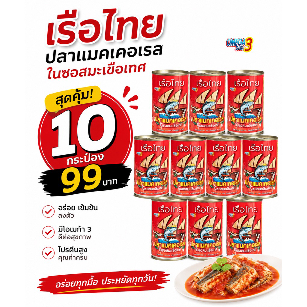 ปลากระป๋องเรือไทย 10 กระป๋อง 99 บาท