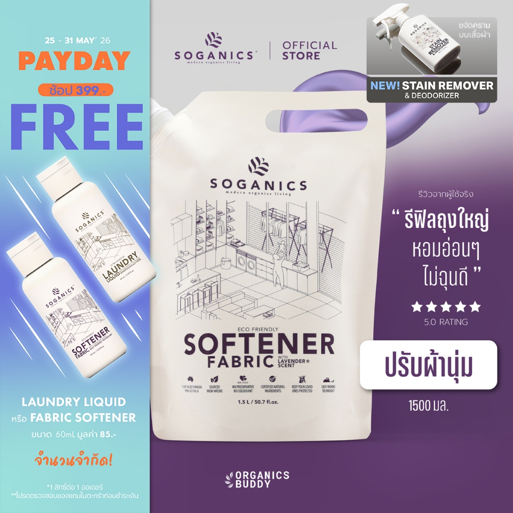 SOGANICS Fabric Softener น้ำยาปรับผ้านุ่ม Lavender กลิ่นลาเวนเดอร์ ผ้ารีดง่าย (Refill รีฟิล) 1.5L
