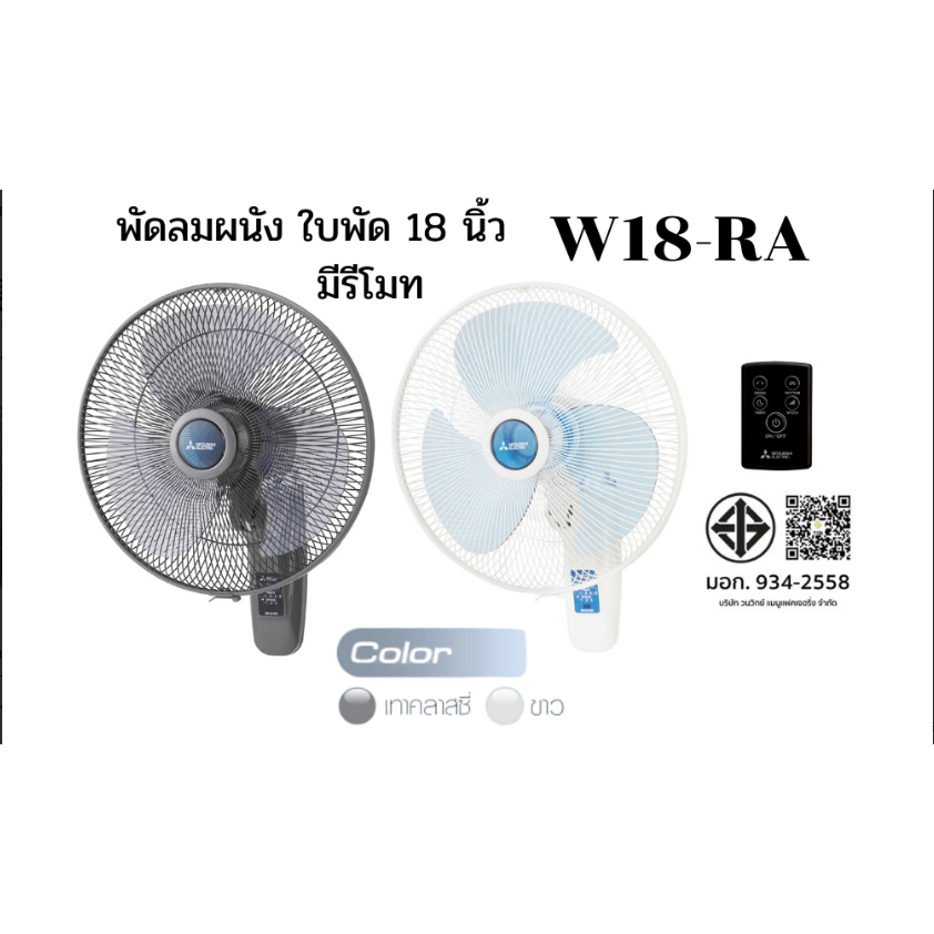 MITSUBISHI พัดลมติดผนัง รุ่น W18-RA CY-GY รีโมท ไร้สาย 18 นิ้ว ขนาดใบพัด 18 นิ้ว