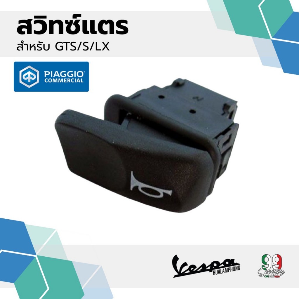 อะไหล่ Vespa สวิทซ์แตร ปุ่มแตร สำหรับรุ่น เวสป้า S125, LX125 , GTS