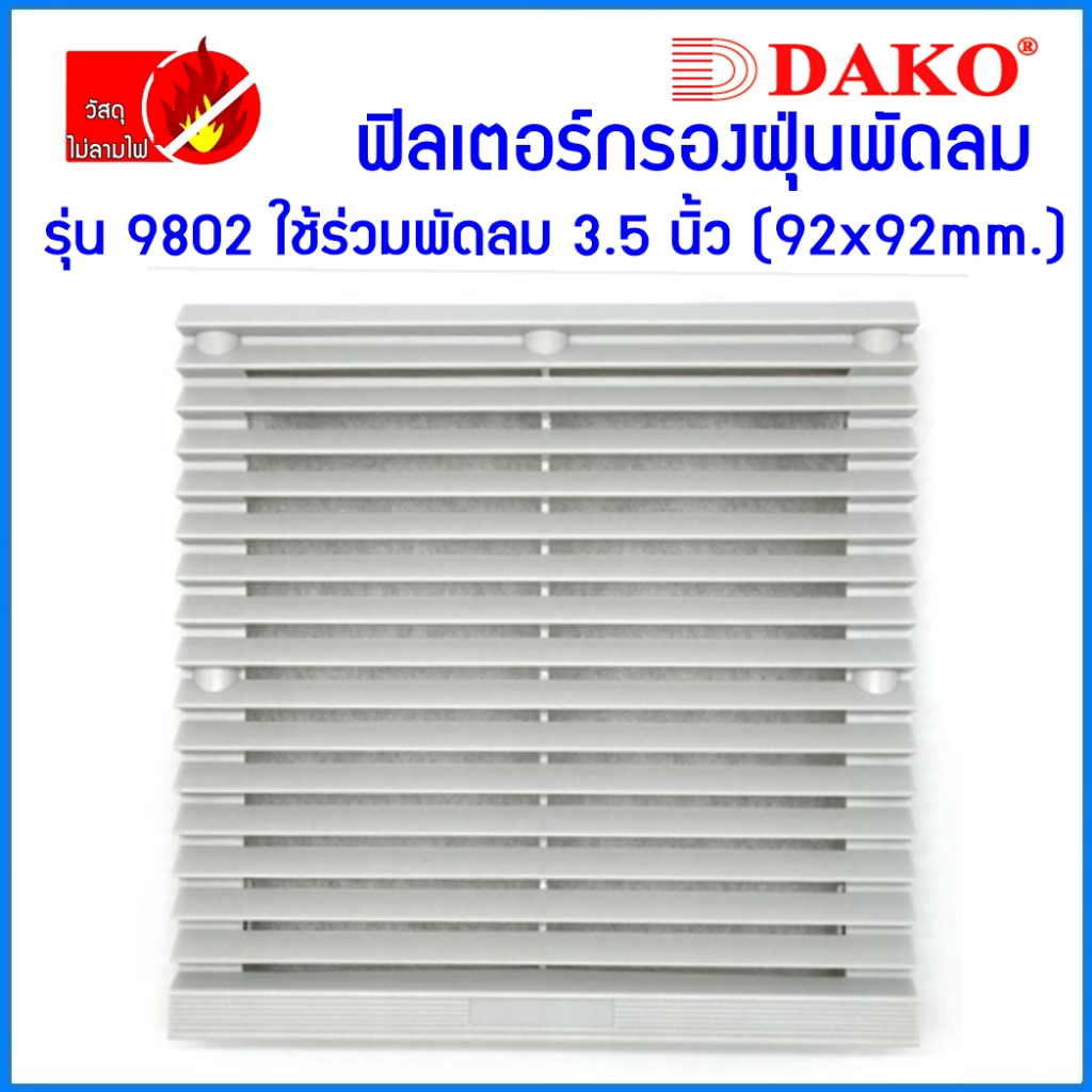 ฟิลเตอร์พัดลมฝัง DAKO  3.5" No.9802 ตะแกรงพัดลมดูดระบายความร้อน อุปกรณ์เสริมพัดลมระบายความร้อน เซ็นเ