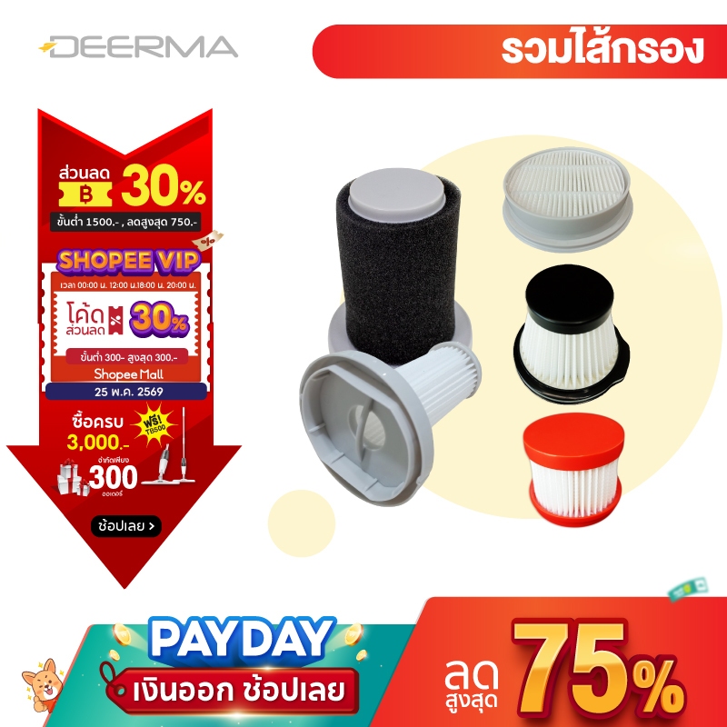 Deerma Vacuum Cleaner Filter ไส้กรอง เครื่องดูดฝุ่น ไรฝุ่นdeerma สำหรับ เครื่องดูดฝุ่นหลายรุ่น