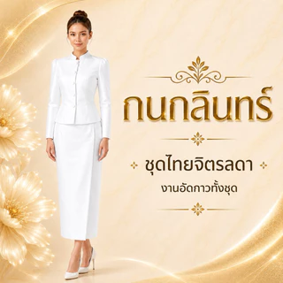 (ปรึกษาไซส์ก่อนสั่งนะครับ)มีส่งด่วน 24 ชั่วโมง ชุดไทยจิตรลดา กนกลินทร์ (ทั้งชุด) สีดำ สีขาว ขายดีที่สุดใน Shopee