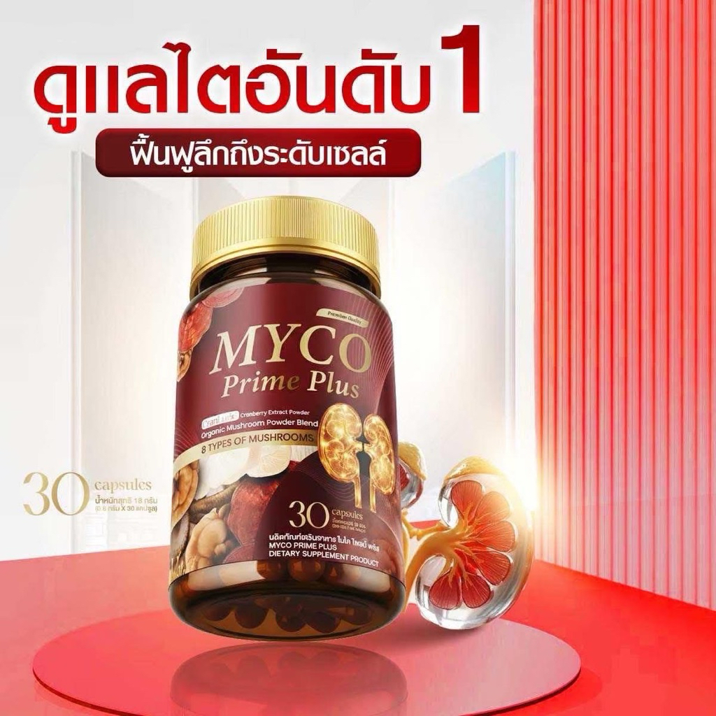 Myco Prime Plus วิตามิน ฟื้นฟูไตดี