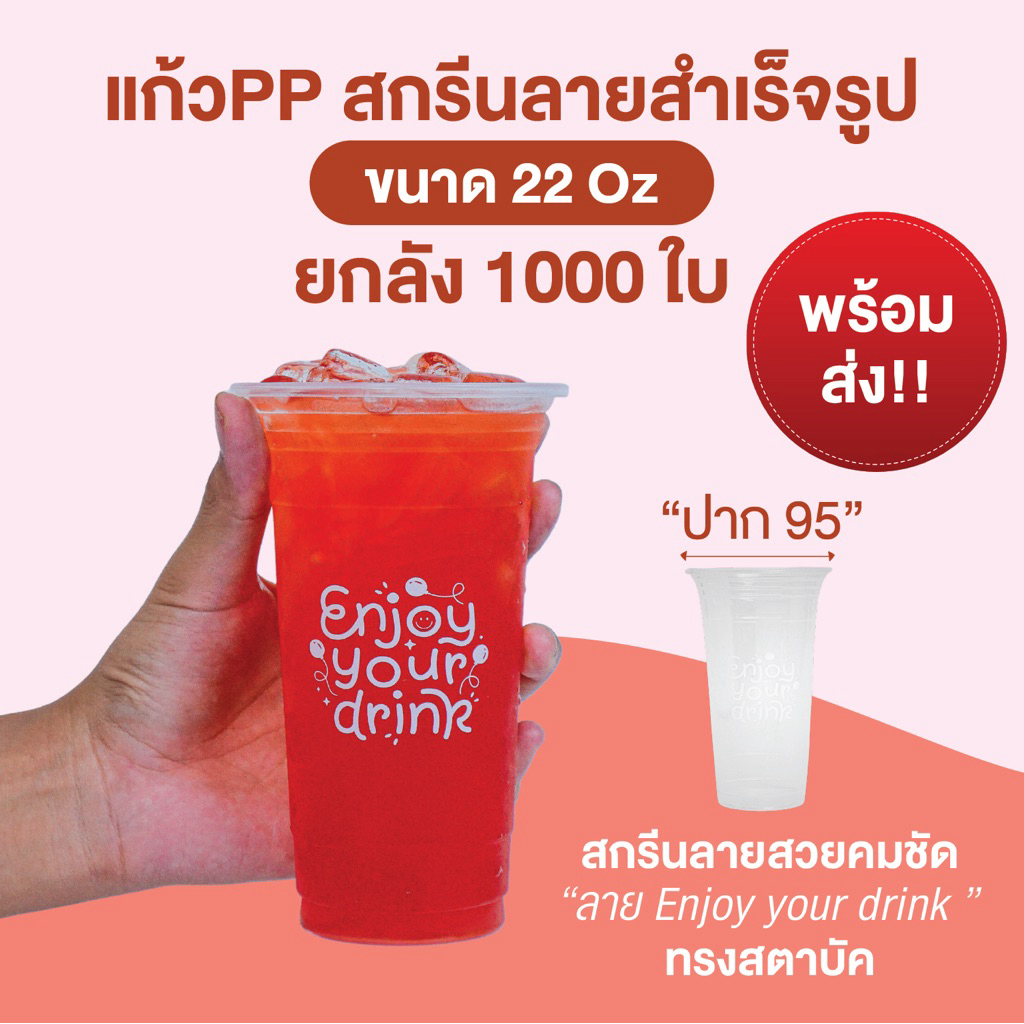 แก้วพลาสติกPP 22ออนซ์ สกรีนลาย"Enjoy your drink" (ยกลัง)