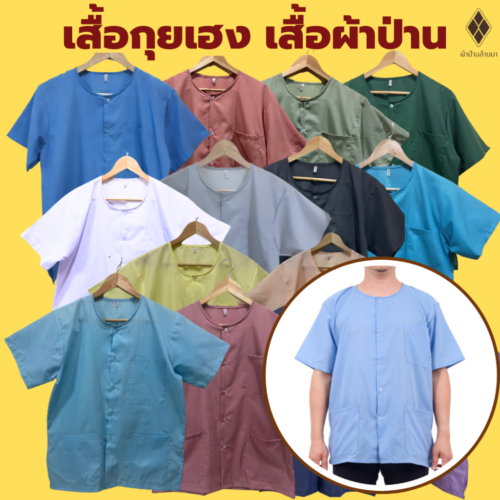 เสื้อกุยเฮง เสื้อผ้าป่าน คอกลม-กระดุมหน้า (ผ้าป่าน - โพ้งด้านในทั้งตัว) สำหรับคนแก่ชาย-หญิง ผู้สูงอายุ นวดสปา อยู่บ้าน