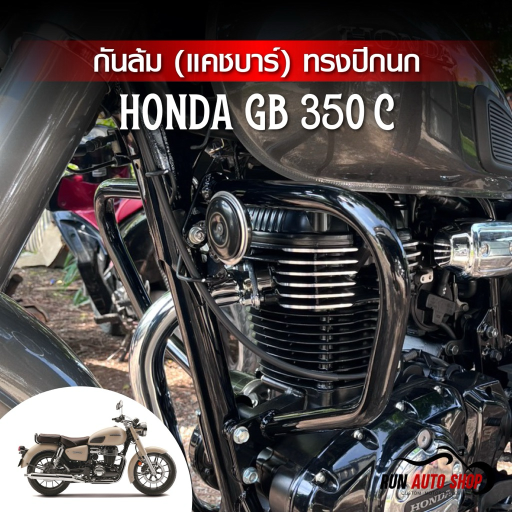 กันล้ม (แคชบาร์) ทรงปีกนก Honda gb350 c