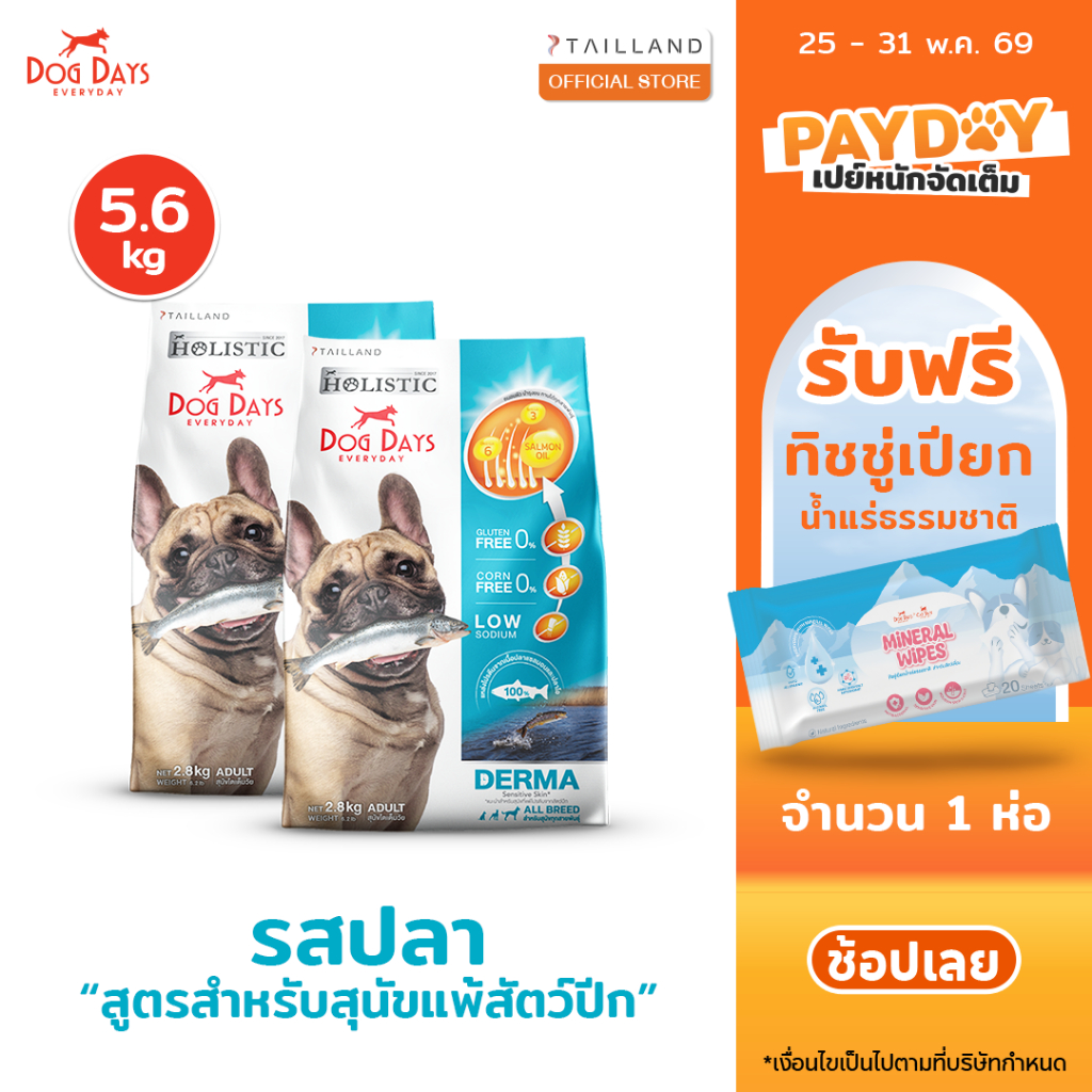 Dog Days อาหารสุนัขรสปลา (5.6 kg) Derma เกรด Holistic สูตรสำหรับแพ้ไก่โดยเฉพาะ โซเดียมต่ำ