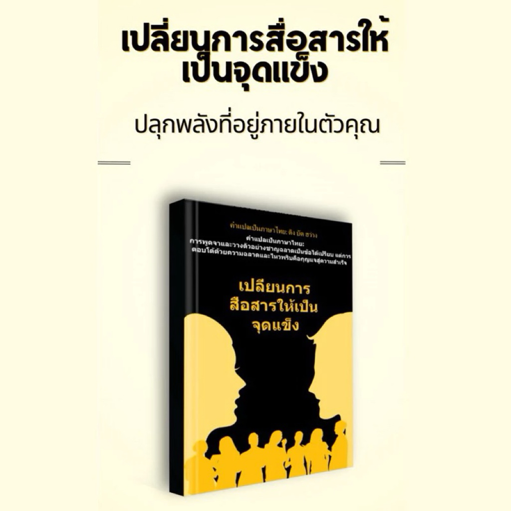 หนังสือมือ1📚 เปลี่ยนการสื่อสารให้เป็นจุดแข็ง (Communication Skills for Success) (🎁 ฟรีปกใส ✨ พร้อมจั