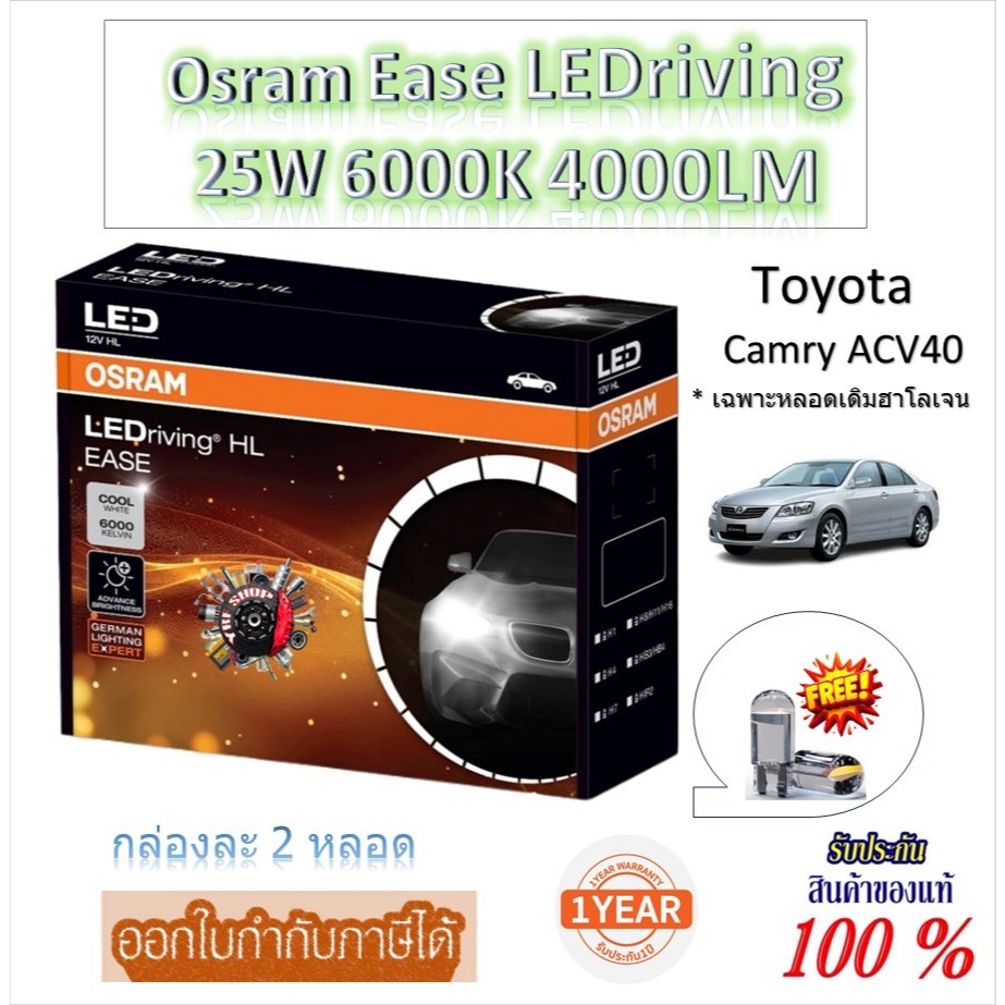 หลอดไฟหน้ารถยนต์ Osram EASE  Driving LED 6000K 4000LM Toyota Camry ACV40 เฉพาะหลอดเดิมฮาโลเจน