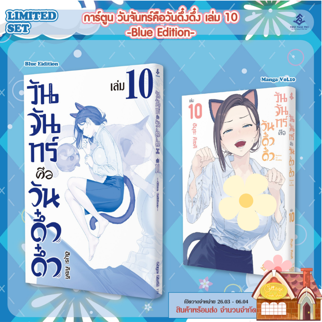 [พร้อมส่ง] LIMITED SET การ์ตูน "วันจันทร์คือวันดึ๋งดึ๋ง" เล่ม 10