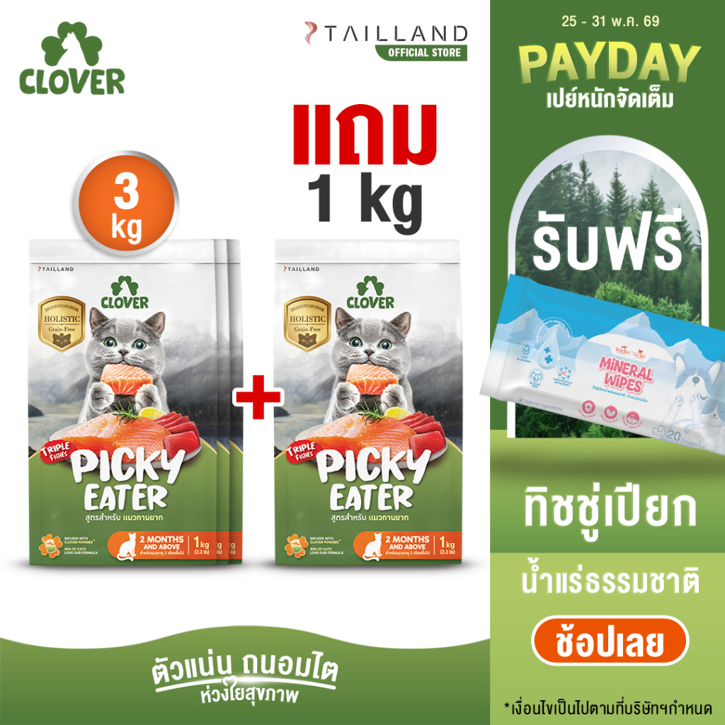 (3 แถม 1kg) Clover สูตร Picky Eater กินยาก กินแน่ สำหรับแมวทานยาก อาหารแมว holistic grain-free ตัวแน่น ถนอมไต