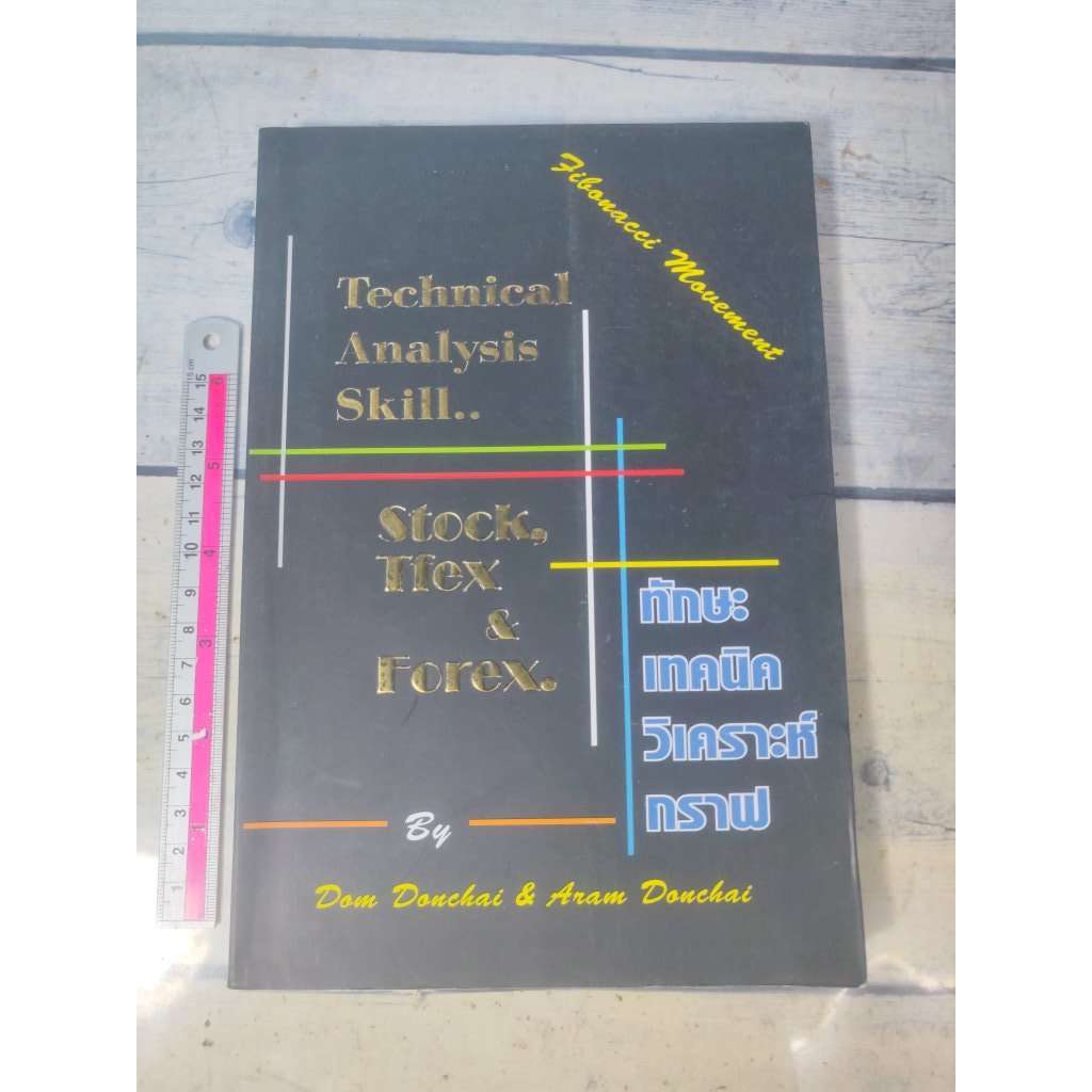 ทักษะเทคนิควิเคราะห์กราฟ Technical Analysis Skill Stock, Tfex, Forex โดย ดม ดอนชัย*หนังสือหายาก*(ตำห