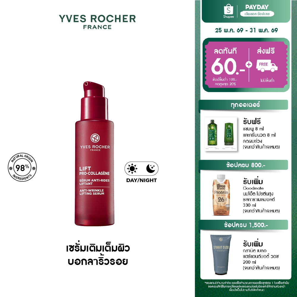 อีฟ โรเช Yves Rocher Lift Pro-Collagene Anti-Wrinkle Serum 30ml ลิฟท์ โปร-คอลลาเจน เซรั่มยกกระชับผิว บอกลาริ้วรอย 30 มล.