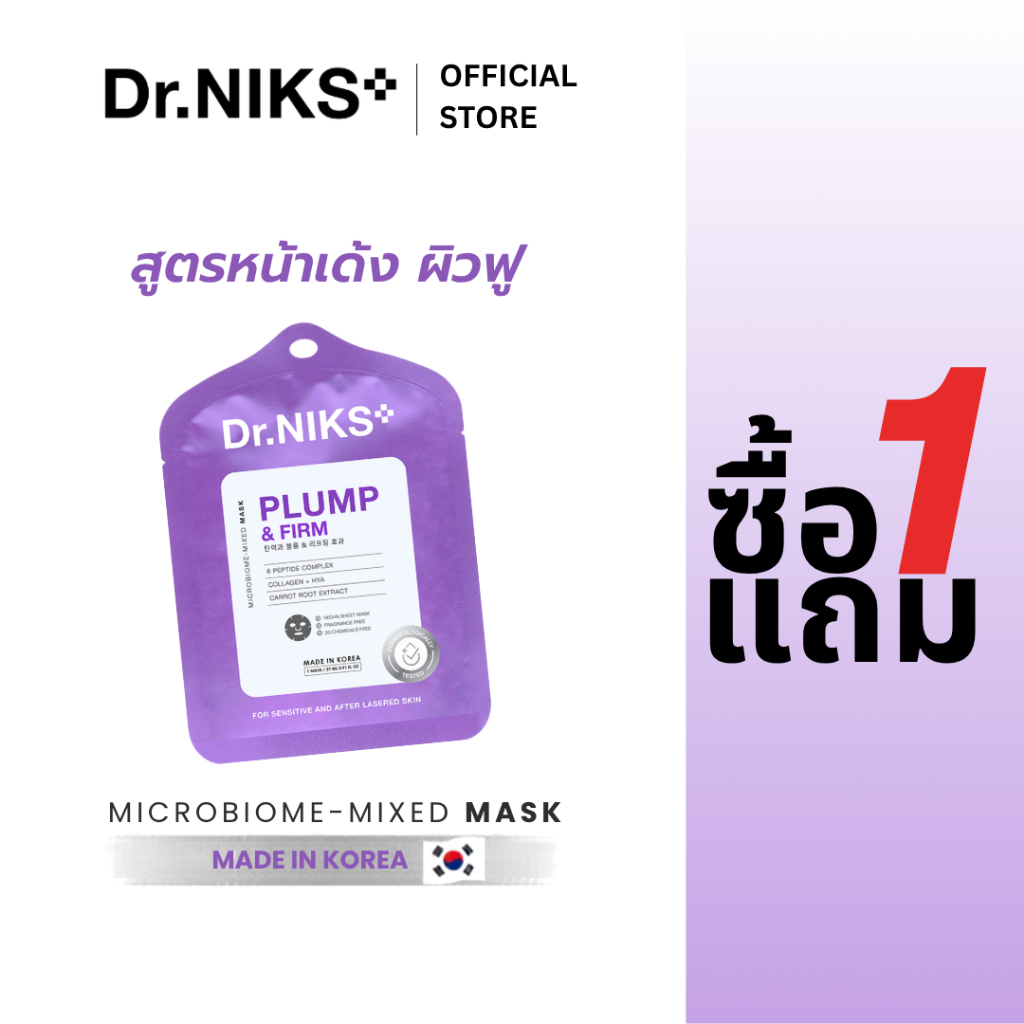 [1 แถม 1] Dr.NIKS พลัมพ์แอนด์เฟิร์มไมโครไบโอม-มิกซ์มาสก์ 27ml ดร.นิกส์