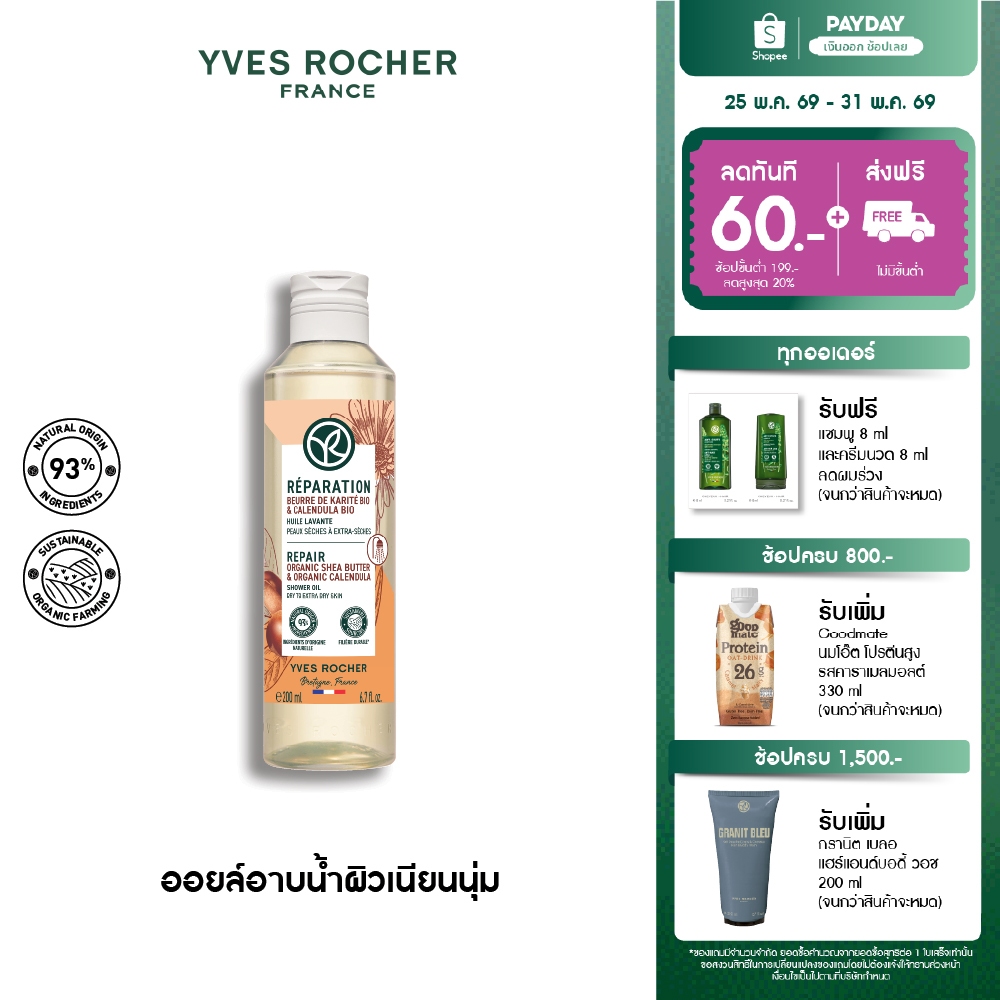 อีฟ โรเช Yves Rocher REPAIR ORGANIC SHEA BUTTER & CALENDULA SHOWER OIL 200ML - ออยล์ทำความสะอาดผิว บำรุงผิวเนียนนุ่มชุ่ม