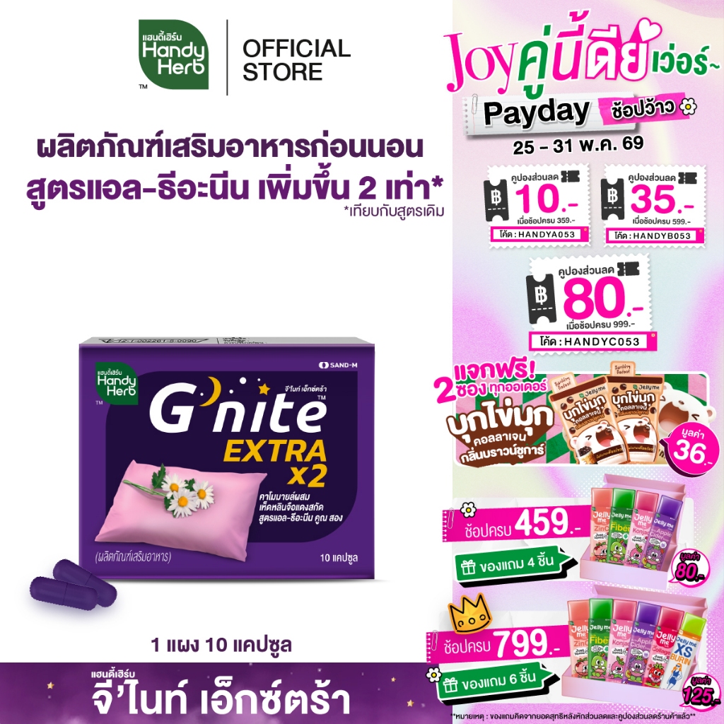 HandyHerb G'nite Extra Capsule จี'ไนท์ เอ็กซ์ตร้า แคปซูล สมุนไพรก่อนนอน สูตรเข้มข้นขึ้น 2 เท่า ชนิดแผง