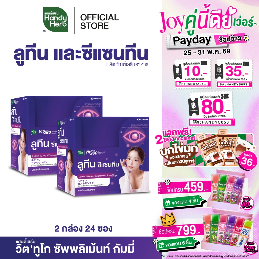 HandyHerb Vit'2Go Supplement Capsule Lutein วิต’ทูโก ลูทีน และซีแซนทีน จากสารสกัดดอกดาวเรือง ชนิดกล่อง 2 กล่อง (24 ซอง)